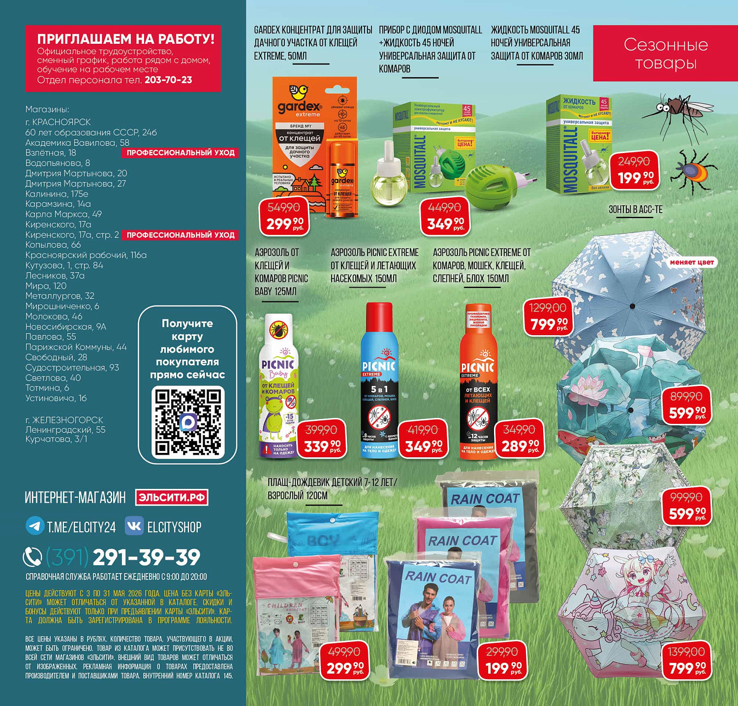 Встречайте новый каталог Эльсити №145/ 3-31 мая 2026